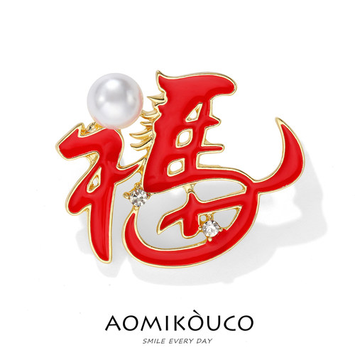鸿运当头马年福字珍珠胸针别针