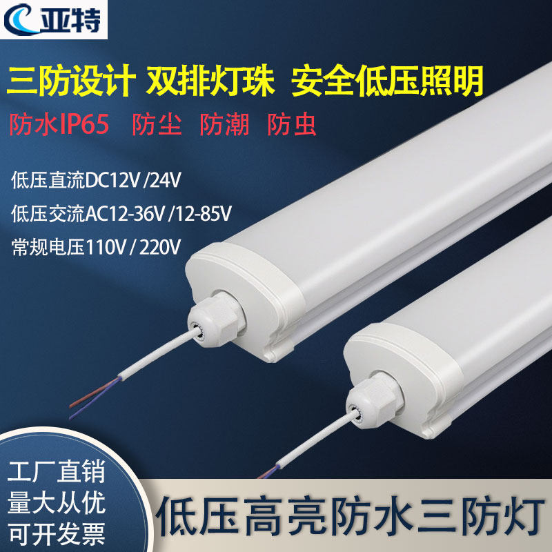 低压24V220V一体三防LED灯管户外防水防尘防潮防虫冷库洗车照明灯