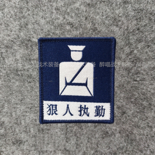 EVTZ 狠人执勤 魔术贴 士气章 织唛 臂章