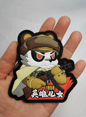 【醉喵】正版ourworkshop英雄儿女熊猫PVC士气章抗美援朝士气章