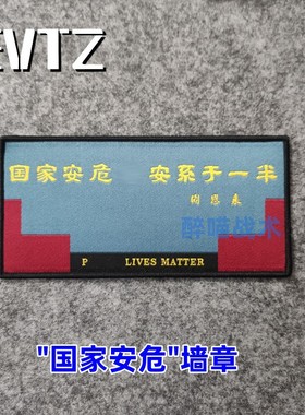 EVTZ正版 “国家安危”墙章 周总理题词 士气章 魔术贴 臂章