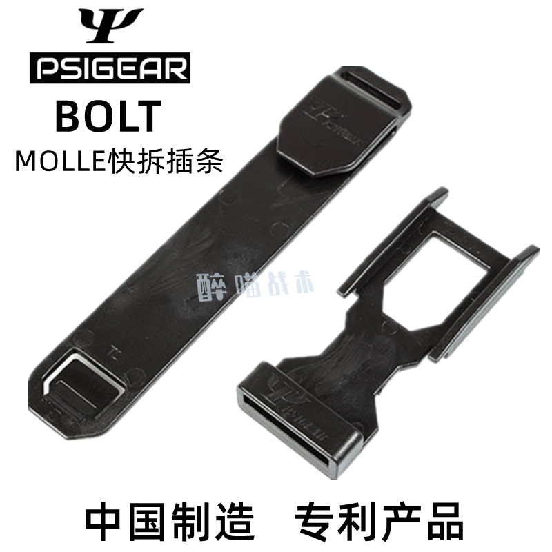 【醉喵】PSIGEAR BOLT 插条 MOLLE快拆插条织带扣 2件包邮 运动包/户外包/配件 防雨罩/背包配件 原图主图