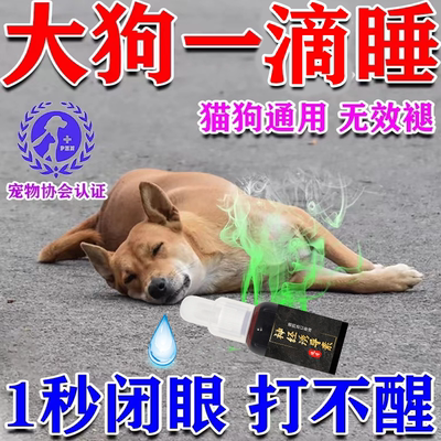 狗狗麻醉镇定剂快速睡眠一闻倒狗狗睡眠药防止乱咬乱叫情绪安抚药