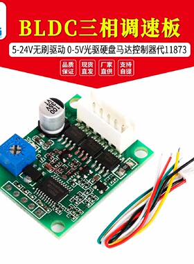 524V无刷驱动05VBLDC三相调速板光驱硬盘马达控制器代11873