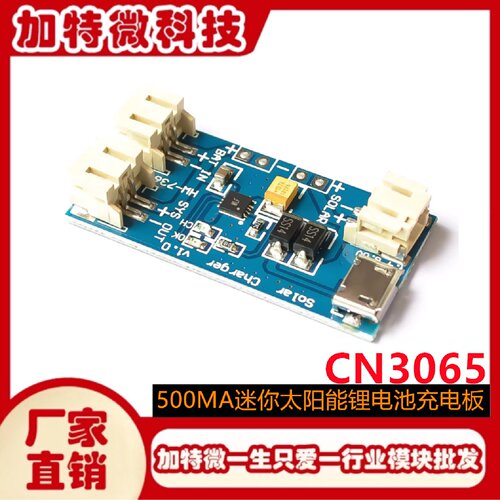 500MA迷你太阳能锂电池USB充电板CN3065MINI充电模块4.46V