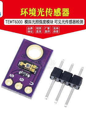 TEMT6000环境光传感器模拟光照强度模块可见光传感器检测