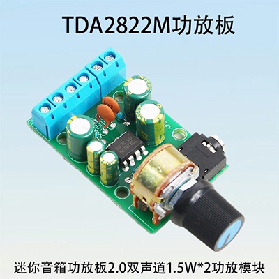 晒邦TDA2822M双声道2.0立体声1.5W*2迷你收音机功放模块