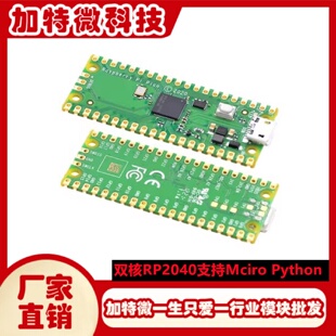 树莓派Pico开发板raspberrypiPICO双核RP2040支持MciroPython