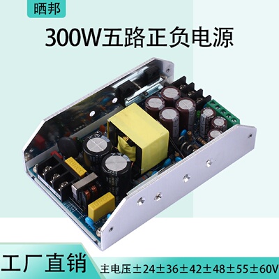 ACDC大功率300W功放电源五路正负12V15V24V36V42V48V55V60V