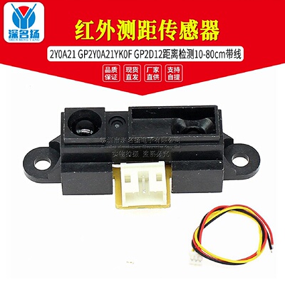2Y0A21GP2Y0A21YK0F红外测距传感器GP2D12距离检测1080cm带线