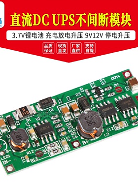 直流DCUPS不间断模块3.7V锂电池充电放电升压9V12V停电升压