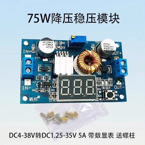 晒邦75W5ADCDC可调降压电源模块438V转1.2535V带数字显示