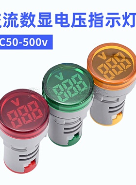 交流数显指示灯电压表AD1622DSV交流50v500v通用圆形开孔22mm