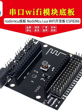 nodemcu底板NodeMcuLuaWIFI开发板ESP8266串口wifi模块