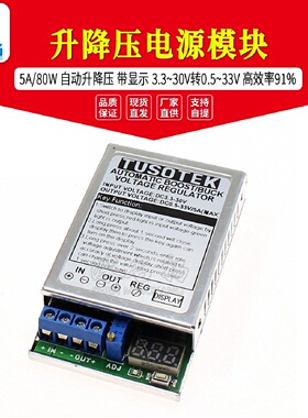 5A80W自动升降压电源模块带显示3.330V转0.533V高效率91