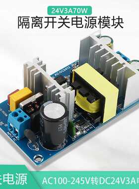 220V转24V70W开关电源裸板AC110转DC24V3A隔离工业电源模块ACDC