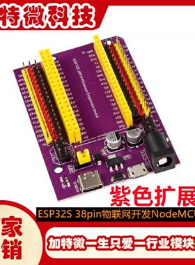 ESP32S38pin紫色扩展板物联网开发NodeMCU32SLuaWifi串口