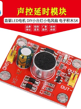 声控延时模块直驱LED电机DIY小台灯小电风扇rduino电子积木SK