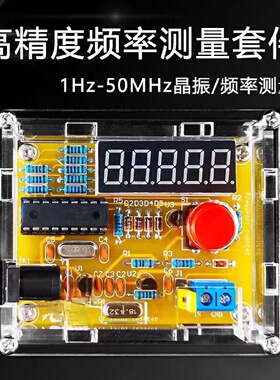 1Hz50MHz频率计晶振测量黄色频率测量DIY套件带外壳