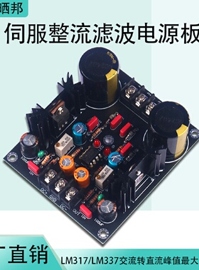 LM317LM337伺服整流滤波电源板ACDC交流转直流电源模块降压电源