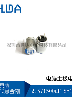 固态电容 2.5V1500uF 8*11.5 黑金刚PSC主板电容 1500uF 2.5V