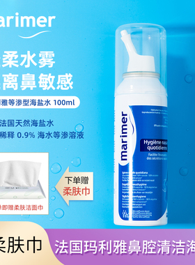 法国玛利雅marimer鼻腔清洁海盐水清爽滋润鼻喷成人儿童改善鼻塞