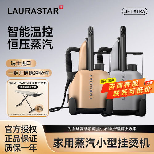 LAURASTAR挂烫机家用蒸汽熨烫