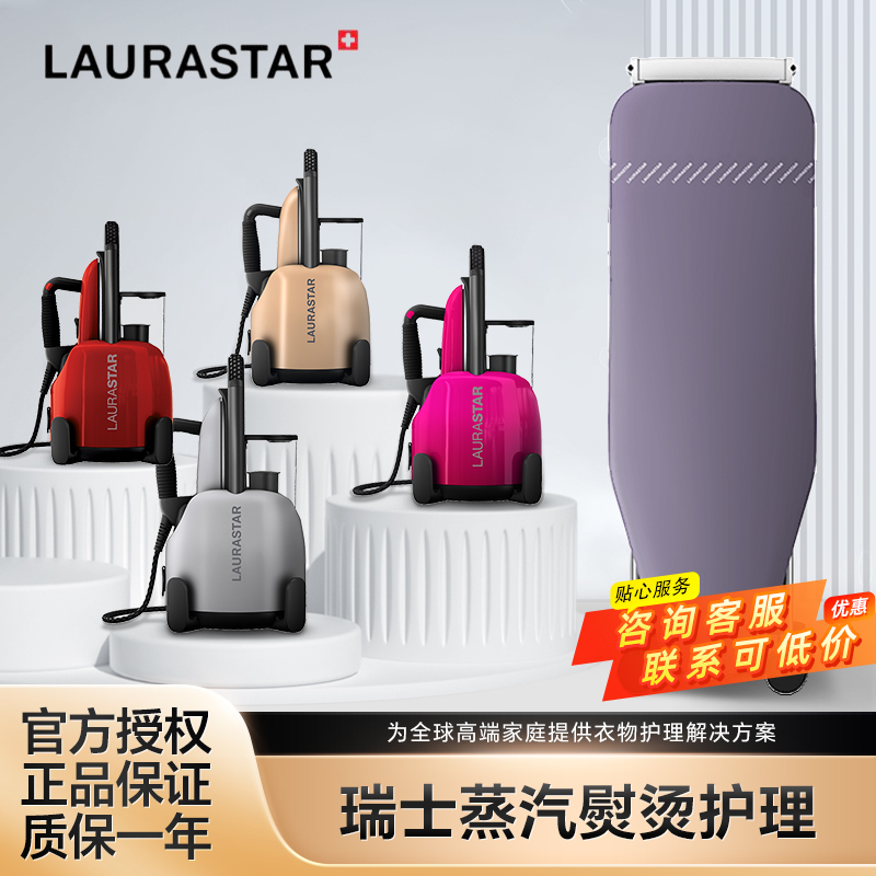 瑞士LAURASTAR蒸汽熨斗挂烫机