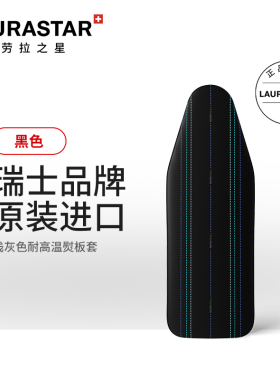 LAURASTAR劳拉之星熨烫护理系统进口耐高温Smart黑色熨板套