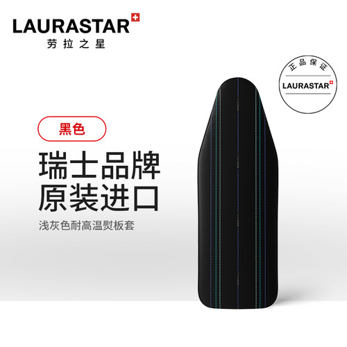 LAURASTAR劳拉之星熨烫护理系统进口耐高温Smart黑色熨板套