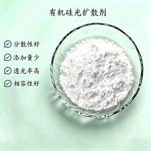 有机硅光扩散剂LED灯罩PC/PMMA/PS塑料散光粉高透光匀光不黄变