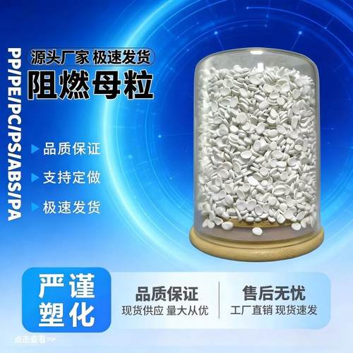 塑料环保高效阻燃母粒PP/PE/PA/PS/PC/ABS阻燃剂塑胶防火料