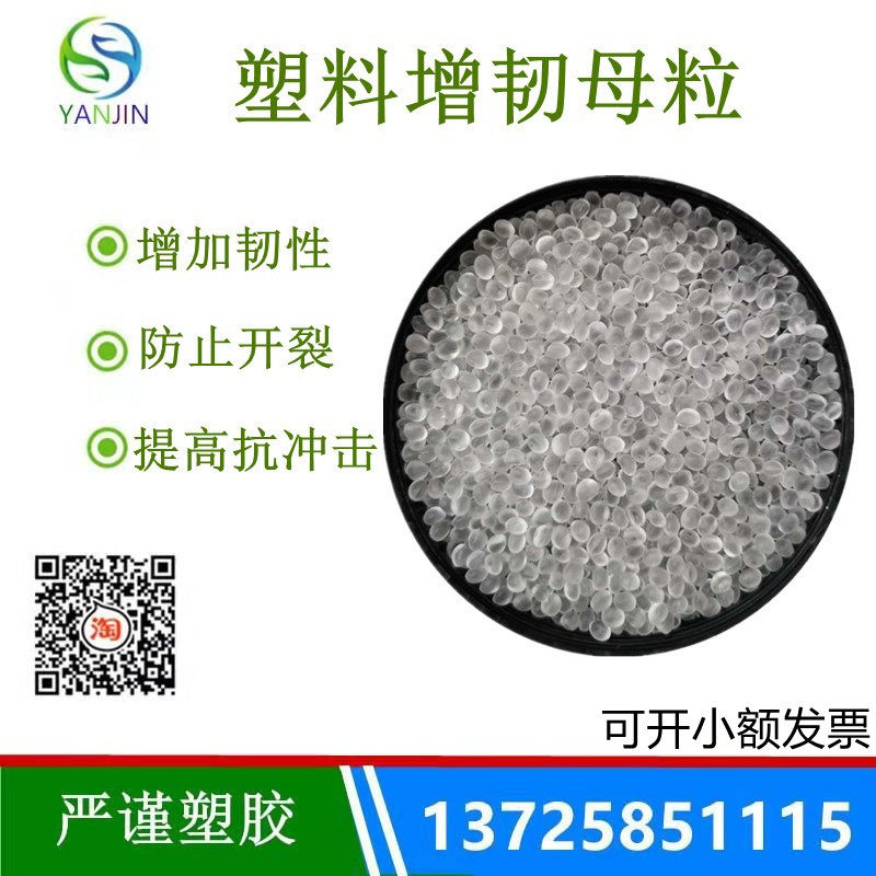 塑料增韧剂pe pp pa abs pc pbt  pvc树脂耐增韧剂抗冲击防断裂