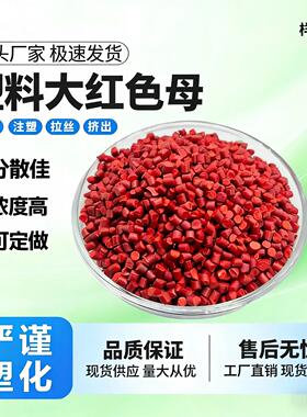 塑料色母大红色母颗粒塑料PE/PP色母粒通用级吹膜注塑拉丝片材