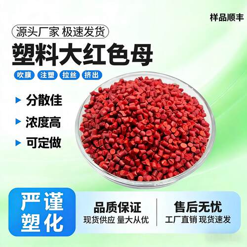 塑料色母大红色母颗粒塑料PE/PP色母粒通用级吹膜注塑拉丝片材