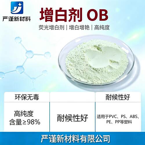 塑料增白剂尼龙聚苯乙烯聚酯涂料纤维增亮油墨水溶洗涤荧光油漆