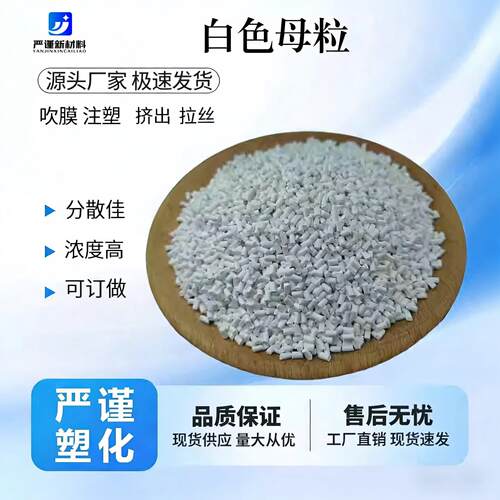 塑料ABS/PE/PP/PC高浓缩白色母瓷白荧光增白母粒注塑吹塑挤出吹膜