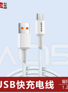 飞毛腿编织充电线USB口快充线转Type-C1.2米适用于华为苹果6-14小米oppovivo安卓新款通用100W3A5A数据线白色