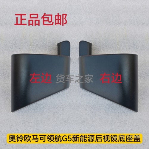 适配福田领航G5G6大G新款倒车镜速运pro后视镜盖欧马可瑞沃反光镜