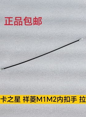 适配福田原厂祥菱M1M2新小卡之星小金刚电动中控门锁体内扣手拉线