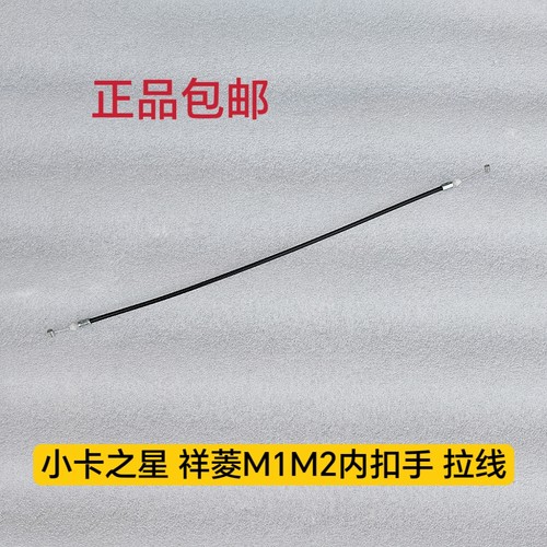 适配福田原厂祥菱M1M2新小卡之星小金刚电动中控门锁体内扣手拉线