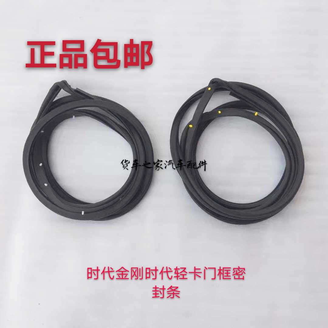 福田原厂时代金刚小卡之星2/3领航捷顺祥瑞赛瑞骑士车门框密封条
