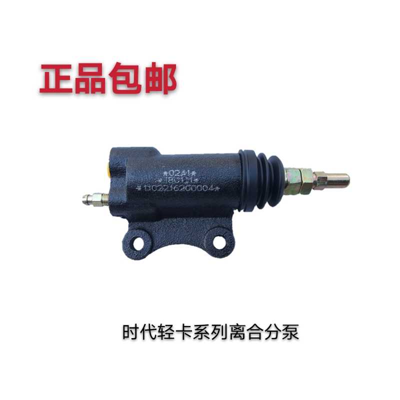 福田汽车配件原厂时代轻卡小卡之星2 3领航1 2捷顺3360离合分泵