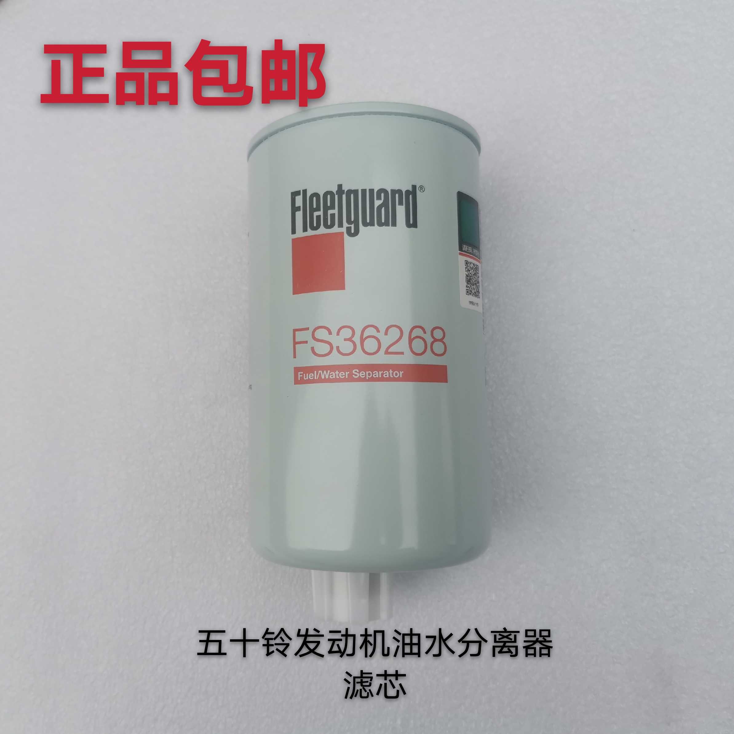 适用于福田原厂奥铃TX康瑞H2H3柴油滤芯油水分离器滤芯FS36268