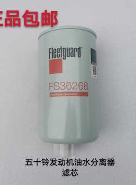 适用于福田原厂奥铃TX康瑞H2H3柴油滤芯油水分离器滤芯FS36268