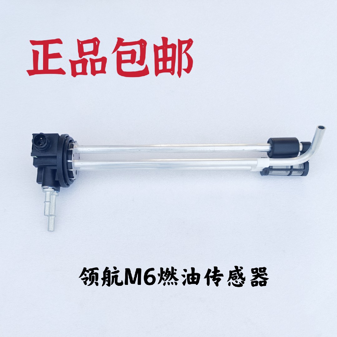适用于福田原厂领航M6燃油传感器油浮子油量表