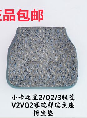 适用于福田原厂驭菱V2VQ2小卡之星2Q2 赛瑞主座椅座椅坐垫