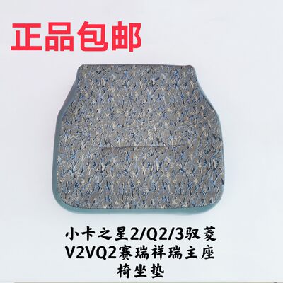 适用于福田原厂驭菱V2VQ2小卡之星2Q2 赛瑞主座椅座椅坐垫