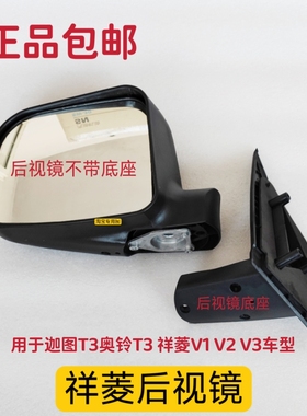 适配福田原厂迦图T3 奥铃T3 祥菱V1 V2 V3 祥菱M1 M2后视镜倒车镜