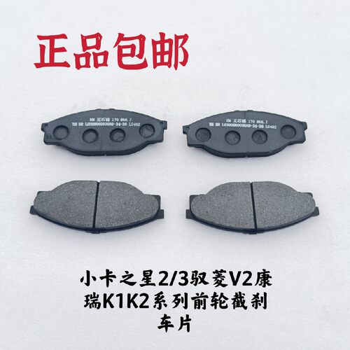 适配 福田原厂 小卡之星2/3驭菱V2VQ2 康瑞K1/2kQ1/KQ2前轮刹车片